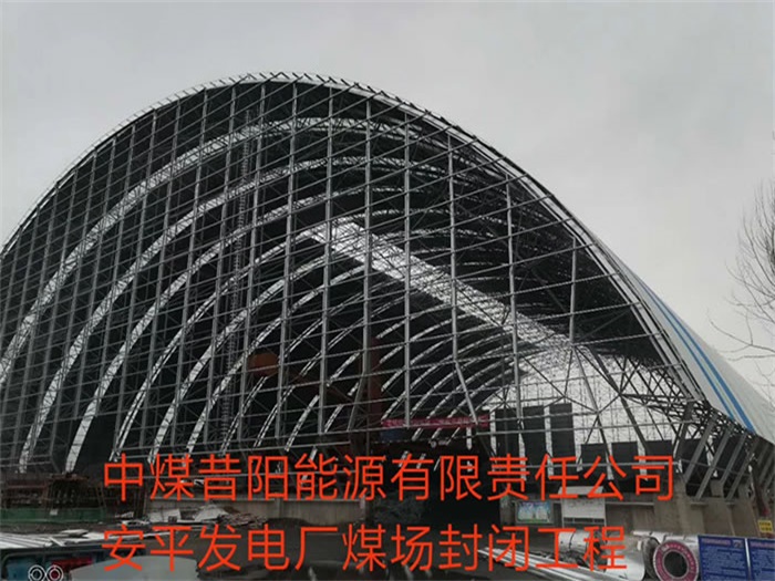 铜仁中煤昔阳能源有限责任公司安平发电厂煤场封闭工程