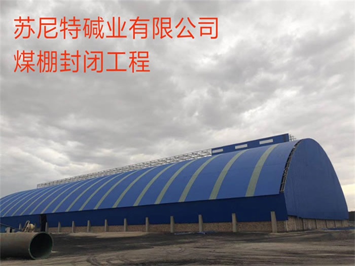 铜仁苏尼特碱业有限公司煤棚封闭工程