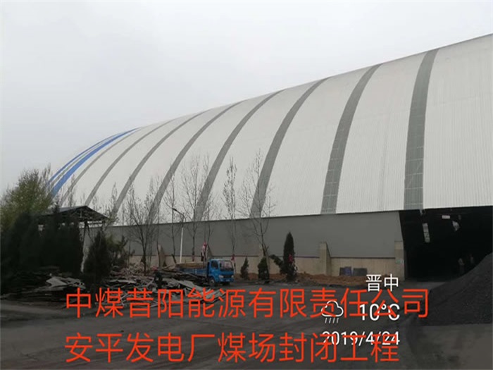 铜仁中煤昔阳能源有限责任公司安平发电厂煤场封闭工程